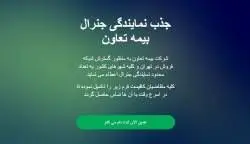 جذب نمایندگی جنرال در بیمه تعاون