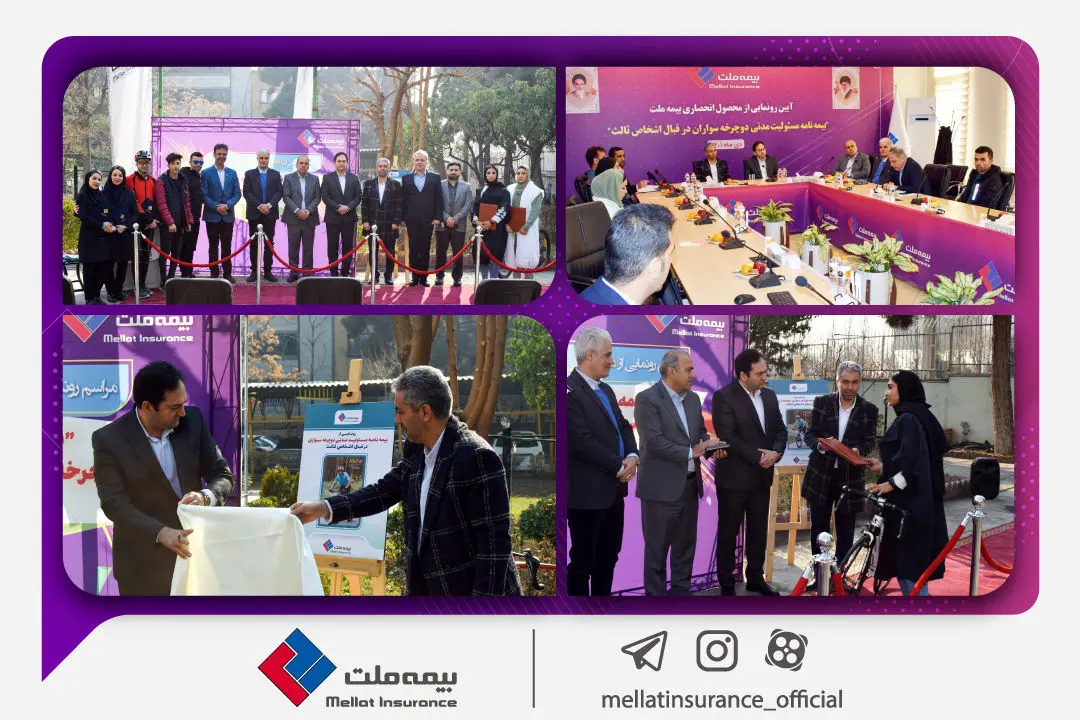  بیمه‌نامه مسئولیت مدنی دوچرخه‌سواران بیمه ملت رونمایی شد


