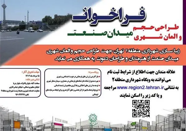 فراخوان مسابقه طراحی حجم و  المان شهری  میدان صنعت

