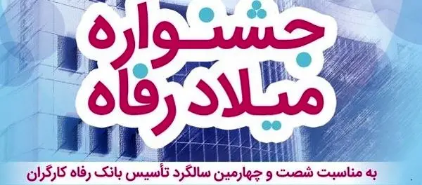 اعطای تسهیلات قرضالحسنه 3 میلیارد ریالی در جشنواره "میلاد رفاه" بانک رفاه کارگران