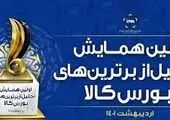 شرکت پالایش نفت اصفهان جزو ۱۰ شرکت برتر بورس کالا شد