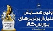 تجلیل از شرکت پالایش نفت اصفهان به عنوان شرکت برتر در بورس کالای ایران