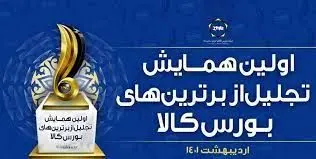 تجلیل از شرکت پالایش نفت اصفهان به عنوان شرکت برتر در بورس کالای ایران