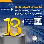 پتروشیمی نوری برگزیده اولین همایش محیط زیستی رویش در منطقه پارس شد