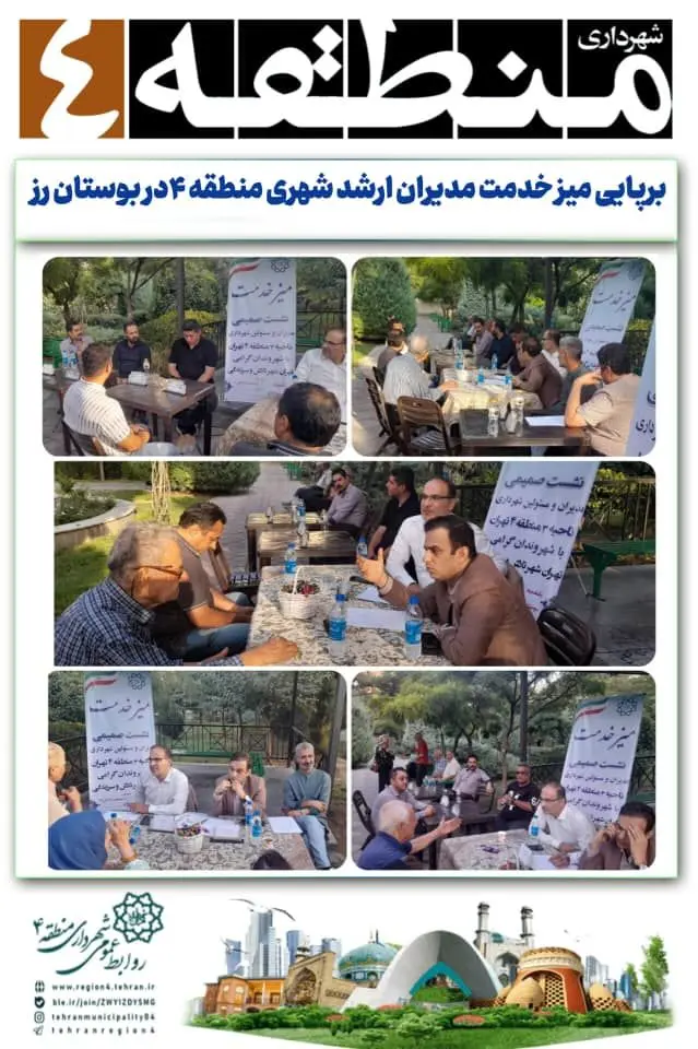 برپایی میز خدمت مدیران ارشد شهری منطقه ۴در بوستان رز

