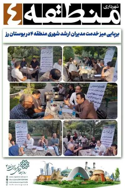 برپایی میز خدمت مدیران ارشد شهری منطقه ۴در بوستان رز

