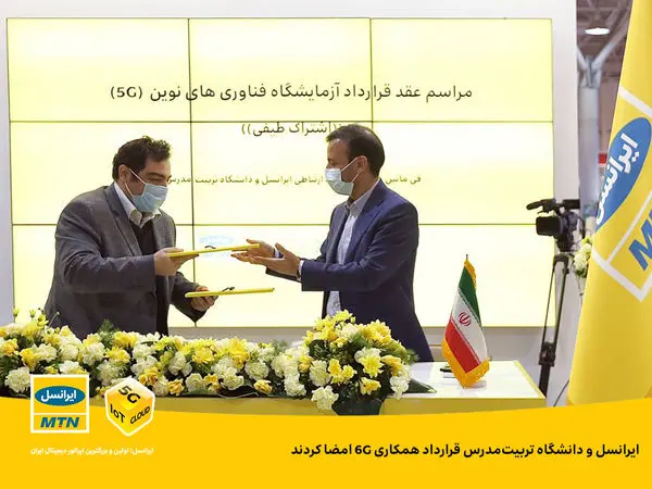 ایرانسل و دانشگاه تربیتمدرس قرارداد همکاری 6G امضا کردند