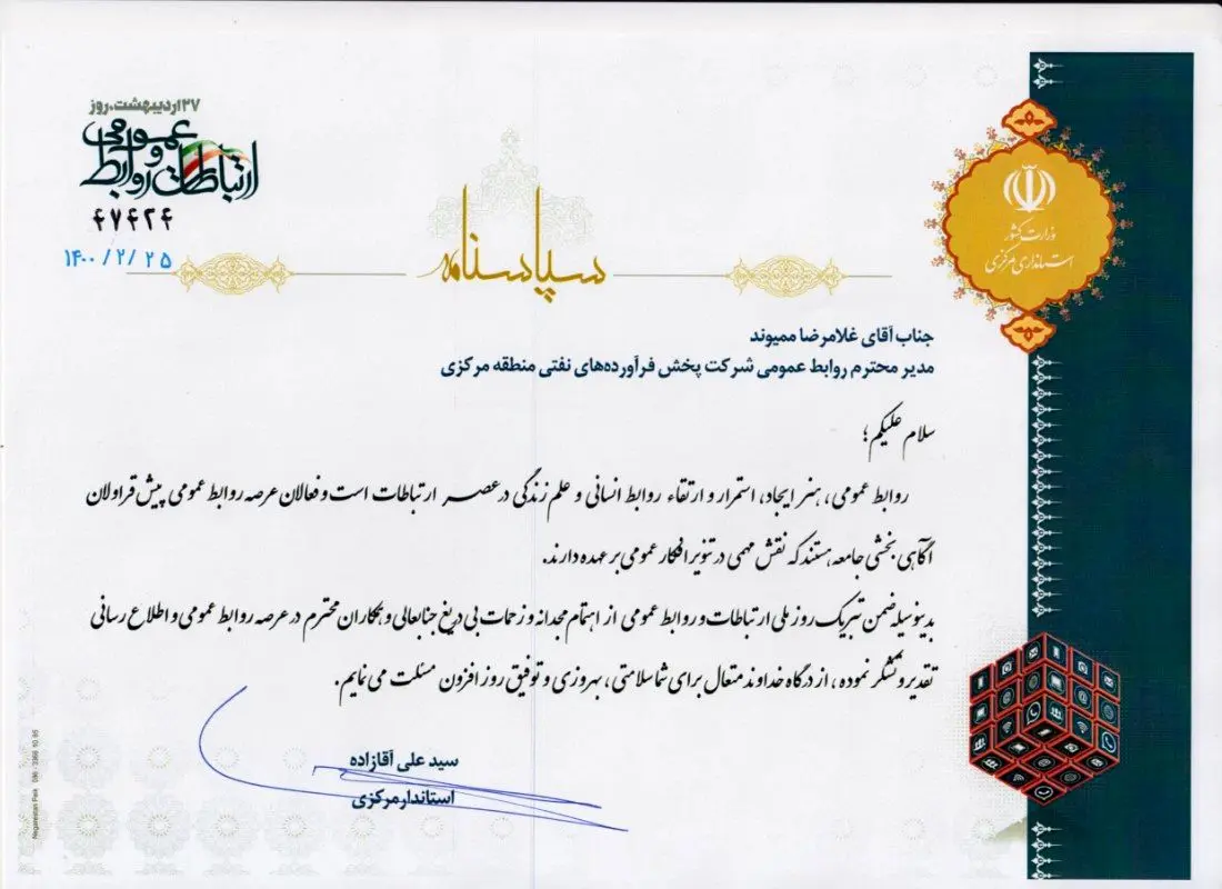 تجلیل استاندار استان مرکزی و مدیر کل روابط عمومی و امور بین الملل استانداری از مسئول روابط عمومی منطقه استان مرکزی

