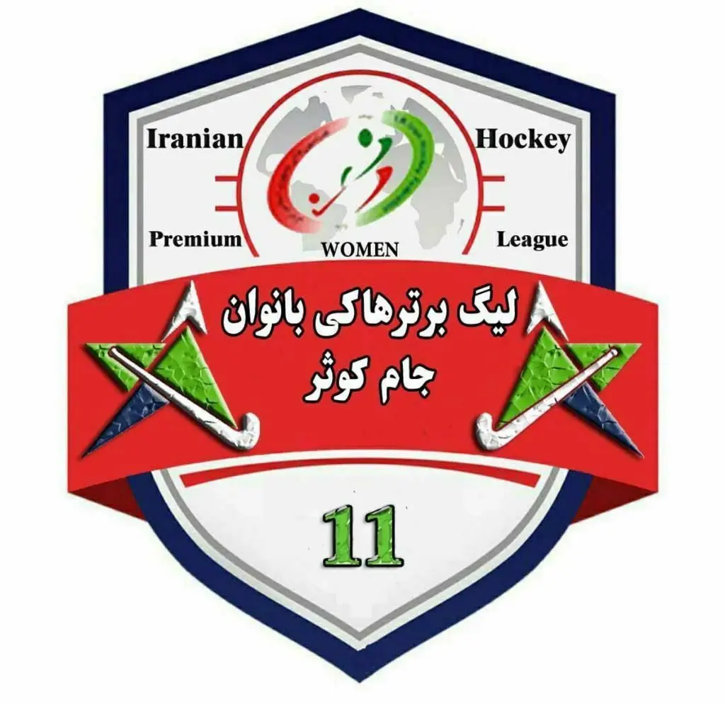 مرحله فینال لیگ برتر هاکی بانوان فردا آغاز می شود