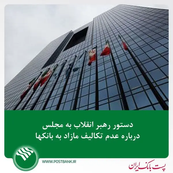 دستور رهبر انقلاب به مجلس درباره عدم تکالیف مازاد به بانک ها