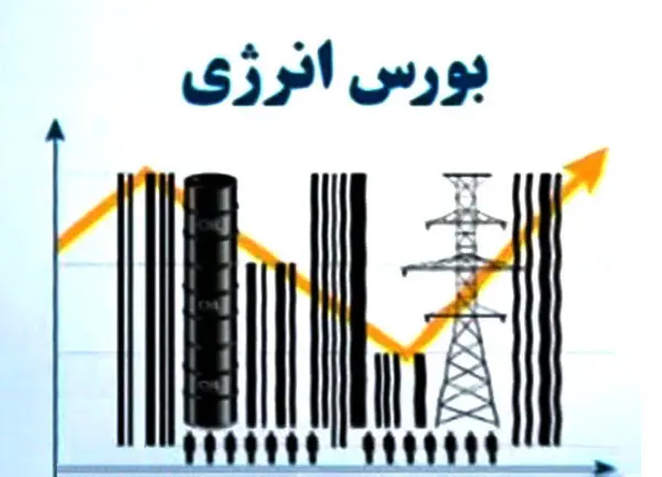 معامله هزار کیلووات برق نیروگاه در بورس انرژی