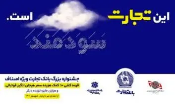 جوایز جشنواره اصناف بانک تجارت هیجان انگیزتر شد
