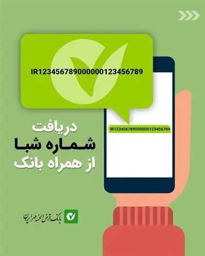 امکان دریافت «شبا» در همراه بانک مهرایران
