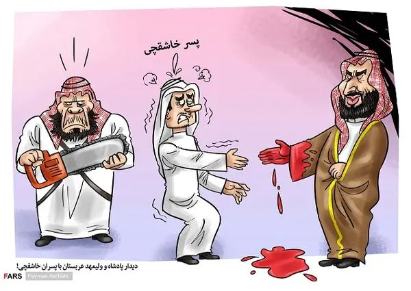 
کاریکاتور/ دیدار پسران خاشقچی با قاتلین پدر!+عکس
