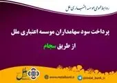 امکان افتتاح حساب بانکی غیر حضوری در موسسه اعتباری ملل
