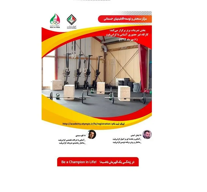 کارگاه آموزشی آشنایی با کراس‌فیت