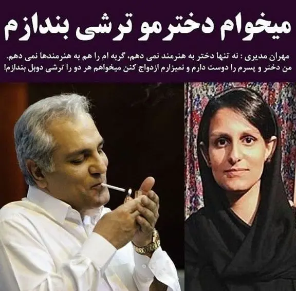 مهران مدیری: می خواهم دخترم را ترشی بیندازم