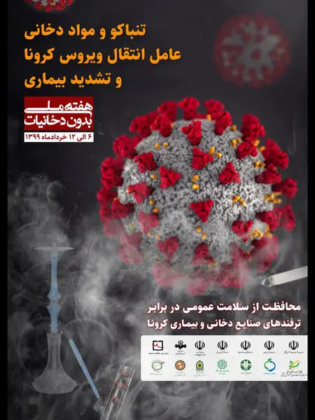 برنامه های هفته بدون دخانیات شمال شرق تهرن با محوریت کرونا