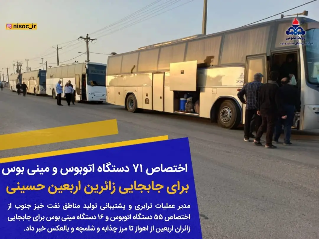 اختصاص ۵۵ دستگاه اتوبوس و ۱۶ دستگاه مینی بوس برای جابجایی زائرین اربعین حسینی