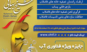 اعطاء جایزه ویژه فناوری آب در هجدهمین جشنواره ملی فن آفرینی شیخ بهایی

