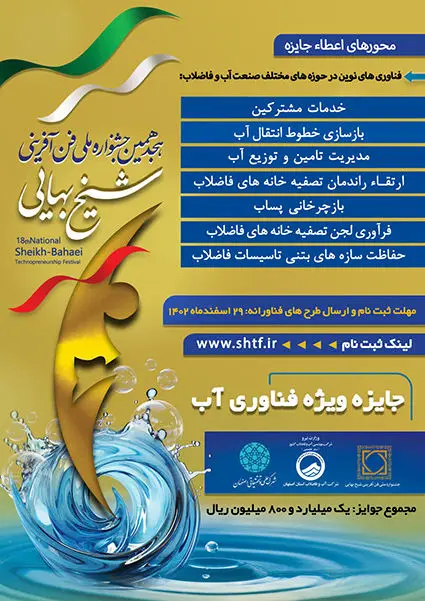اعطاء جایزه ویژه فناوری آب در هجدهمین جشنواره ملی فن آفرینی شیخ بهایی

