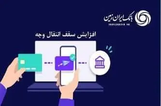 افزایش سقف انتقال وجه بین بانکی حضوری و غیرحضوری در بانک ایران زمین