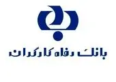 اعلام میزان واگذاری سرمایه گذاری های بورسی بانک رفاه کارگران