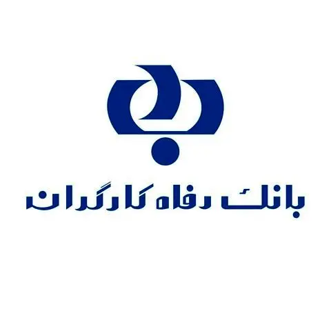 بخشش وجه التزام تسهیلات بخش تولید بانک رفاه