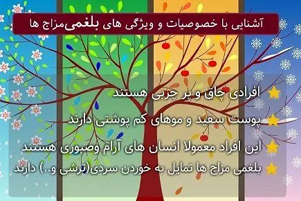 
درباره‎ی مزاج «بلغمی» یا سرد و تر چه می‎دانید؟
