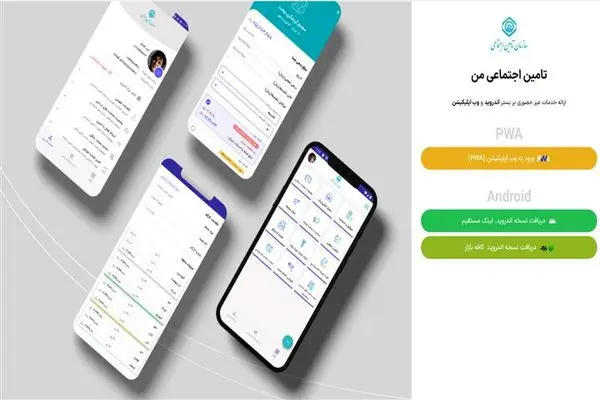 موبایل اپلیکیشن خدمات غیرحضوری «تأمیناجتماعی من» رونمایی شد