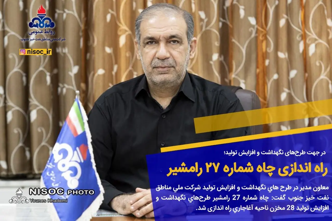 راه اندازی چاه شماره ۲۷رامشیر طرح‌های نگهداشت و افزایش تولید

