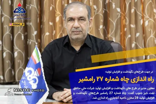 راه اندازی چاه شماره ۲۷رامشیر طرحهای نگهداشت و افزایش تولید