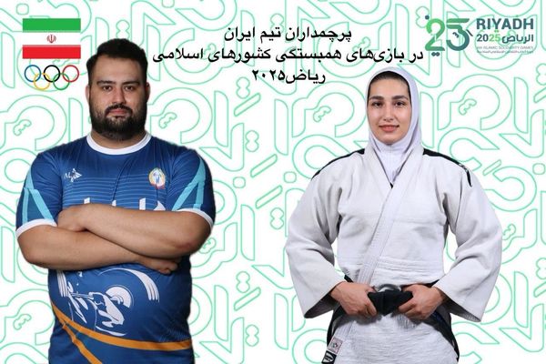 علی داوودی و مریم بربط؛ پرچمداران ایران در بازی‌های کشورهای اسلامی