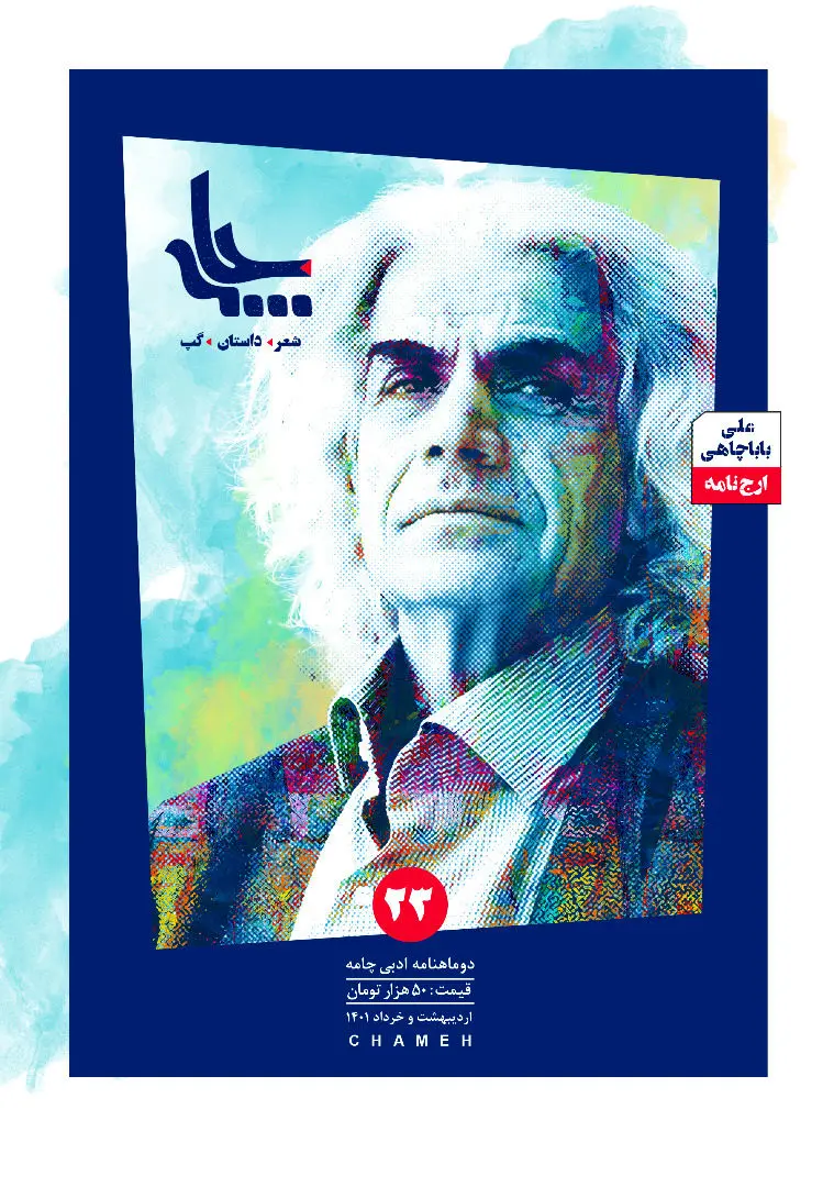 بیست و سومین شماره مجلۀ ادبی «چامه» ویژۀ علی باباچاهی منتشر شد