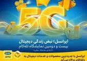 در نخستین روز «تلهکام ۱۴۰۰» در غرفه ایرانسل چه گذشت