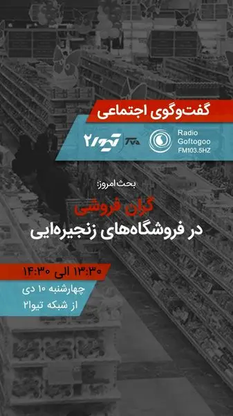گفتوگوی اجتماعی با موضوع گران فروشی در فروشگاههای زنجیرهای