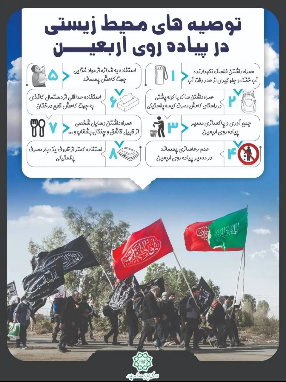 چند توصیه محیط زیستی به زائران اباعبدالله الحسین (ع) در پیاده روی اربعین