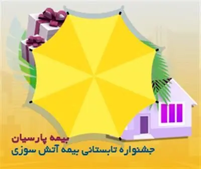 جشنواره تابستانی بیمه های آتش سوزی بیمه پارسیان آغاز شد

