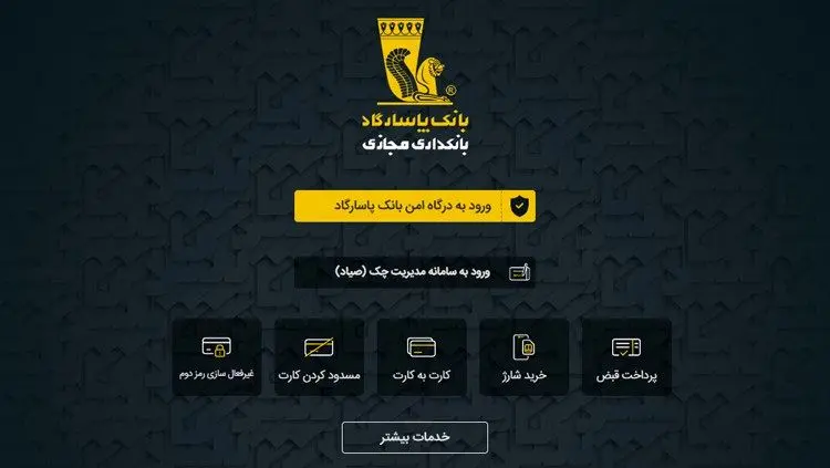 
برنامه تحت وب بانک پاسارگاد؛ تکمیل پازل ارائه خدمات بانکداری الکترونیک