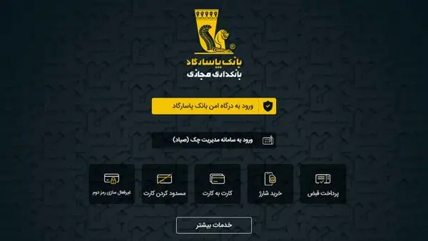 برنامه تحت وب بانک پاسارگاد؛ تکمیل پازل ارائه خدمات بانکداری الکترونیک