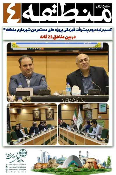 کسب رتبه دوم پیشرفت فیزیکی پروژه های مستمر من شهردارم  منطقه ۴ در بین مناطق 22 گانه