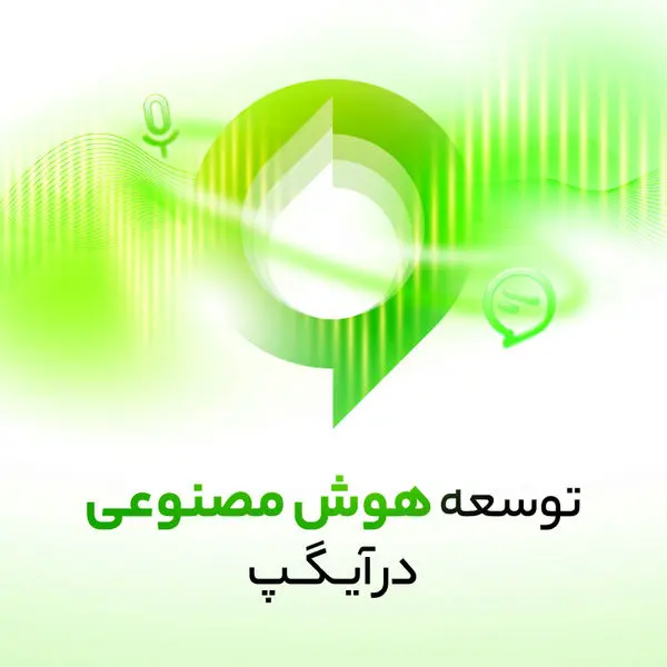 توسعه هوش مصنوعی در آیگپ/ بروزرسانی سرویسهای کاربردی TTS و ASR