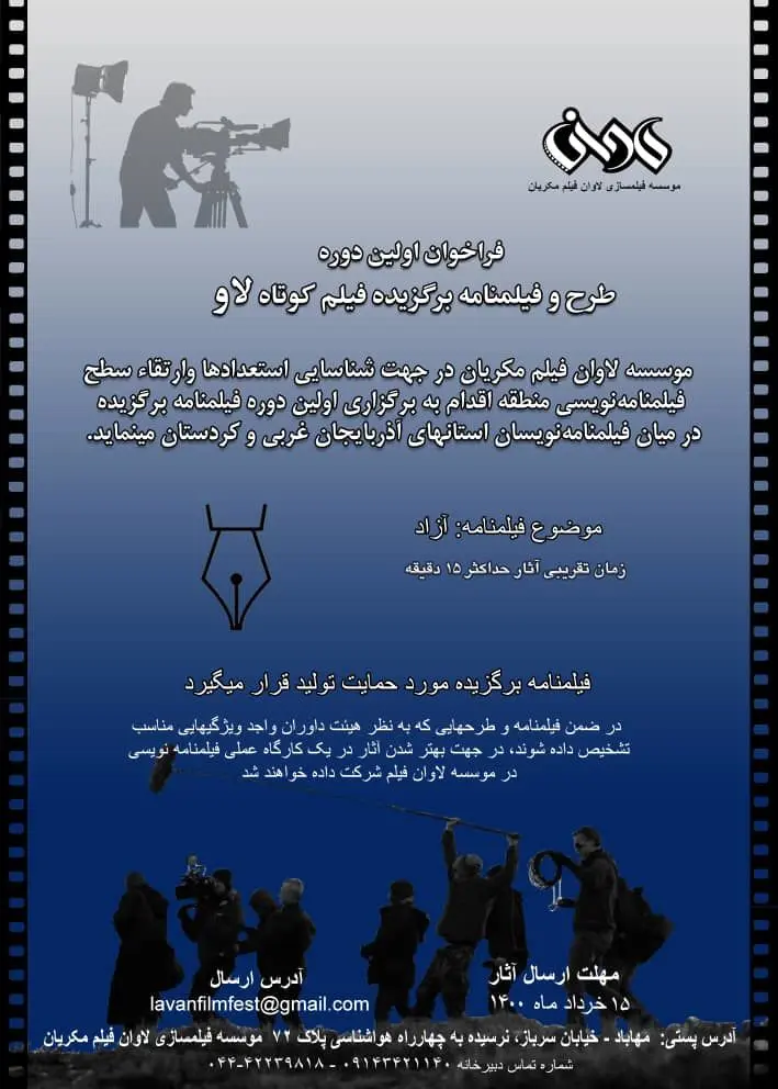 فراخوان اولین دوره طرح و فیلمنامه برگزیده فیلم کوتاه «لاو» منتشر شد

