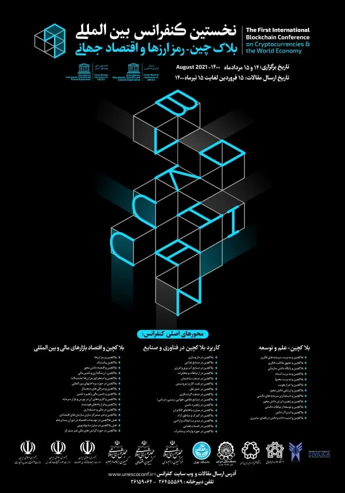 ثبت حقوق مالکیت فکری و معنوی آثار فرهنگی و هنری در بستر فناوری بلاکچین بومی