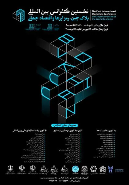 ثبت حقوق مالکیت فکری و معنوی آثار فرهنگی و هنری در بستر فناوری بلاکچین بومی