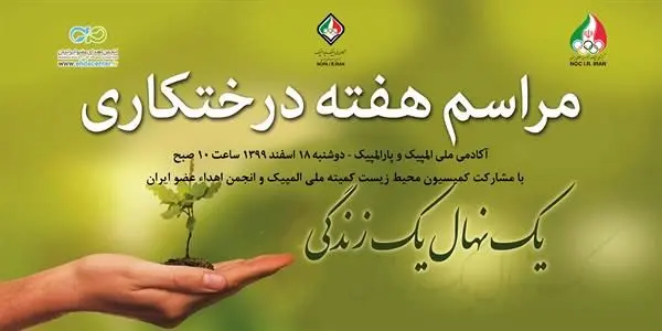 آیین گرامیداشت هفته درختکاری در آکادمی ملی المپیک