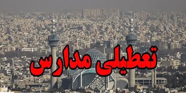 فردا هم مدارس استان تهران تعطیل شد