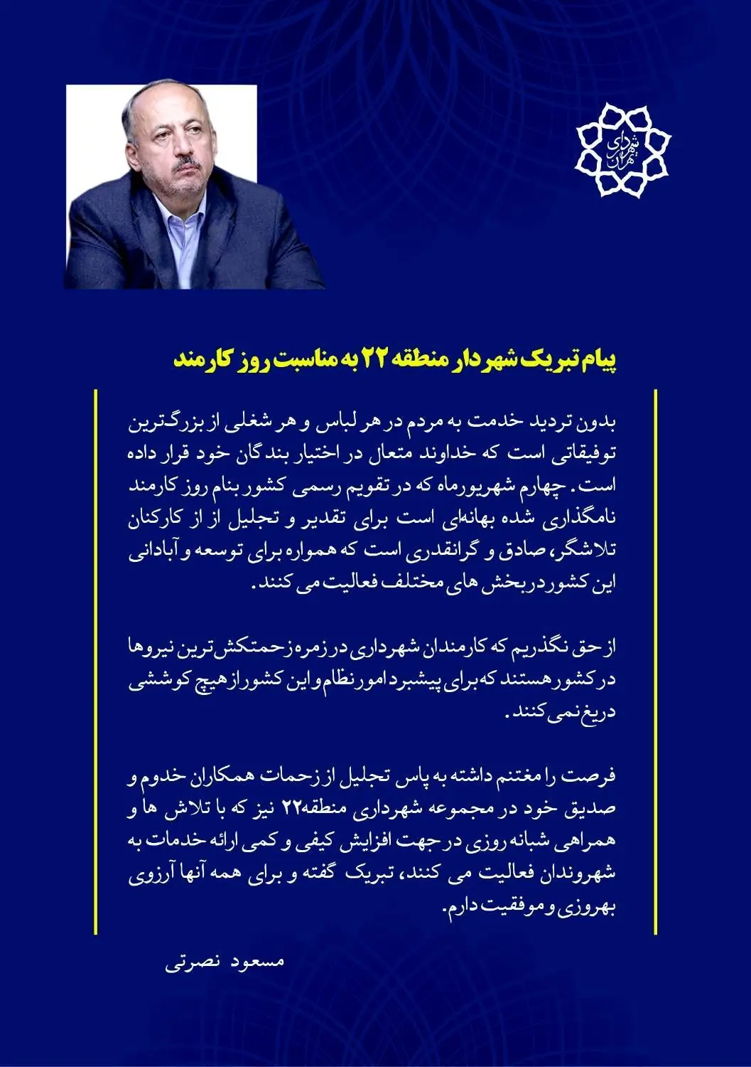 پیام تبریک شهردار منطقه ۲۲ به مناسبت روز کارمند

