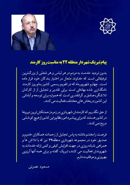 پیام تبریک شهردار منطقه ۲۲ به مناسبت روز کارمند