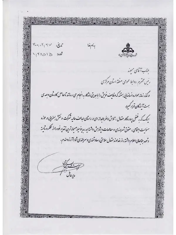 
تجلیل مدیر عامل شرکت ملی پخش فراورده های نفتی ایران از مسئول روابط عمومی منطقه استان مرکزی